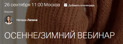 Осенне/зимний вебинар (Наташа Лапина)