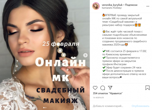 Онлайн МК Свадебный макияж (Вероника Кирилюк)