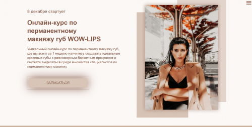 Онлайн-курс по перманентному макияжу губ Wow-Lips (Марика Сухая)