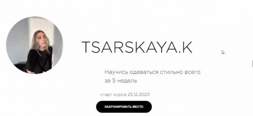 Научись одеваться стильно всего за 5 недель - зима 2020 (Екатерина Царская)