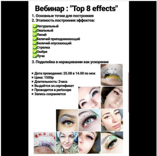 Наращивание ресниц. ТОП 8 эффектов (Юлия Ведрова)