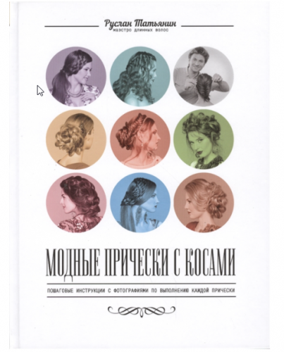 Модные прически с косами (Руслан Татьянин)
