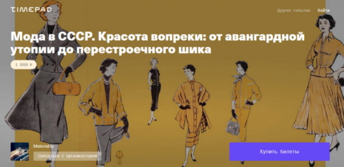 Мода в СССР. Красота вопреки: от авангардной утопии до перестроечного шика (Тим Ильясов)