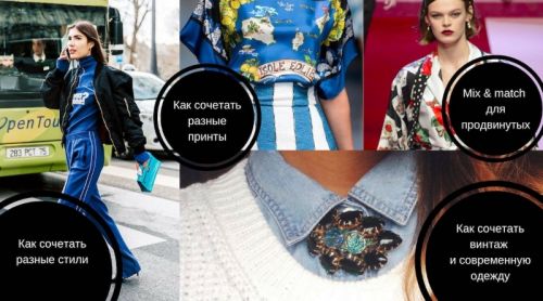 Mix match: пошаговый тренинг, как сочетать стили в одежде (Silvia Stefanini)