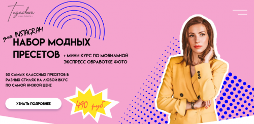 Мини курс по мобильной экспресс обработке фото+набор пресетов (Анастасия Тугашева)