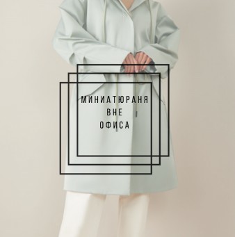 Миниатюрная вне офиса: как создать функциональную капсулу (Мария Зеленкова)