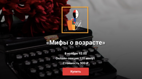 Мифы о возрасте (Полина Уханова)