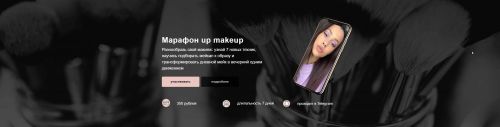 Марафон: up makeup (2020) (Алина Назарова)