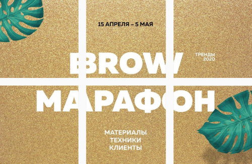 Марафон тренды 2020 Browmarafon 2.0 - (Тариф VIP)