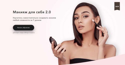 Макияж для себя 2.0 (Елена Богданович, Алена Морозова, Алиса Подашевская, Ирина Янилова)