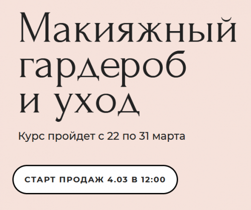 Макияжный гардероб и уход. Базовый тариф (Наталина Муа)
