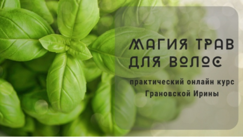 Магия трав для волос (Ирина Грановская)