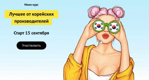 Лучшее от корейских производителей (Валерия Поляковски)