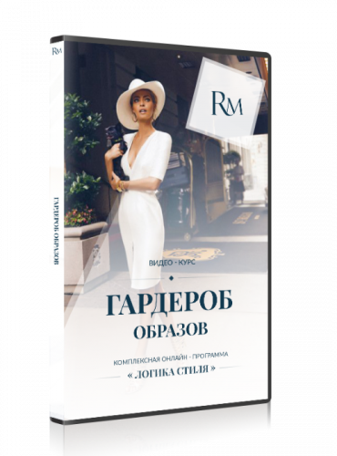 Логика стиля. Гардероб образов. (Роман Медный)