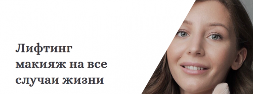 Лифтинг макияж на все случаи жизни (Диана Ильясова)