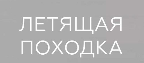 Летящая походка (Евгения Кулешова)