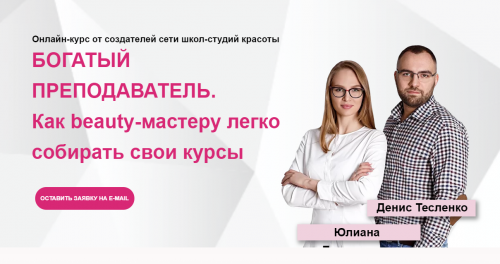Курс Богатый Преподаватель. Богатый beauty-тренер. (Юлиана Бондаренко, Денис Тесленко)