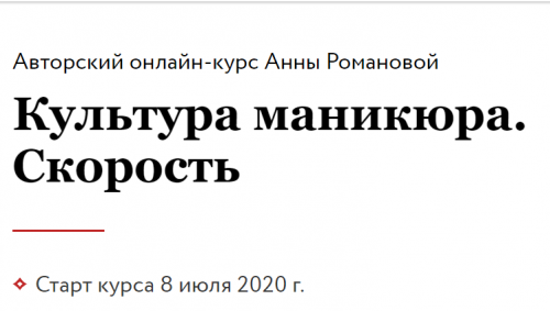 Культура маникюра. Скорость (Анна Романова)