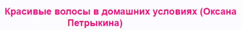 Красивые волосы в домашних условиях (Оксана Петрыкина)