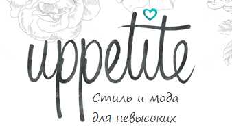 Коррекция фигуры с учетом низкого роста (Мария Зеленкова)