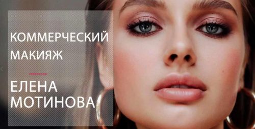 Коммерческий макияж (Елена Мотинова)