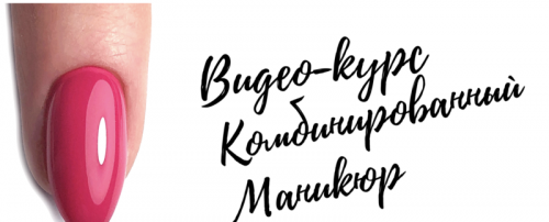 Комбинированный маникюр (Анна Бережная)