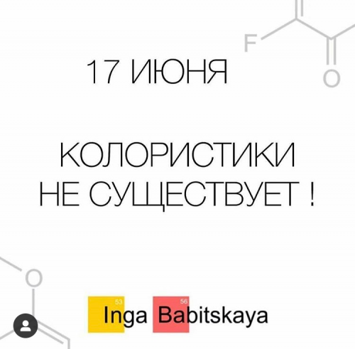 Колористики не существует ( Инга Бабицкая )