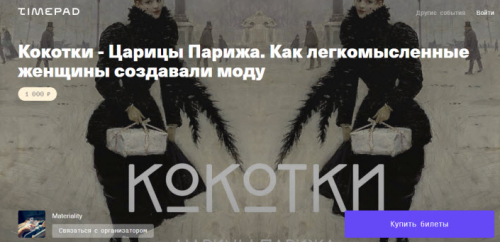 Кокотки - Царицы Парижа. Как легкомысленные женщины создавали моду (Тим Ильясов)