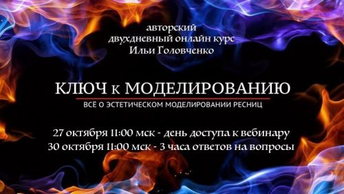 Ключ к моделированию (Илья Головченко)