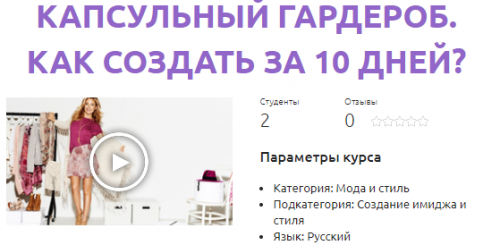 Капсульный гардероб. Как создать за 10 дней? (Оксана Харлашина)