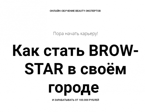 Как стать BROW-STAR в своём городе и зарабатывать от 100.000 рублей (Валентина Шабанова)