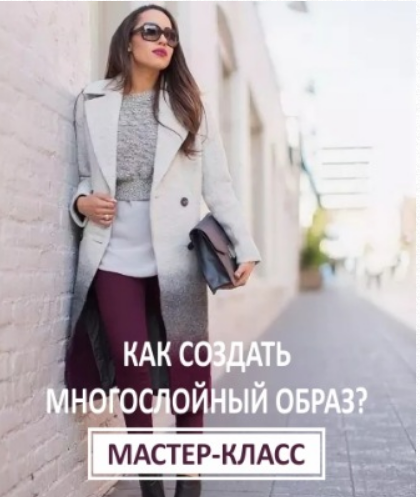 Как создать многослойный образ (Ксения Штиль)