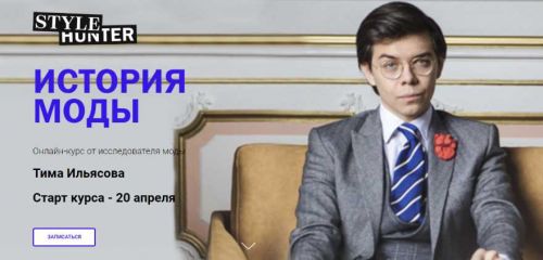 История Моды (Тим Ильясов)
