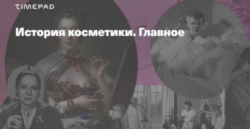 История косметики. Главное (Тим Ильясов)