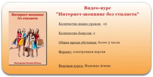 Интернет-шоппинг без стилиста (Надежда Агеева)