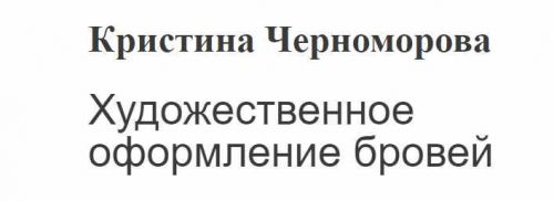 Художественное оформление бровей (Кристина Черноморова)