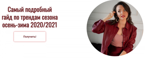 Гайд по трендам сезона осень-зима 2020/2021 (Инна Белова)