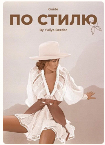 Гайд по стилю (Юлия Бездарь)