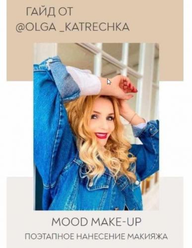 Гайд «Поэтапное нанесение макияжа» 2020 (Olga_Katrechka)