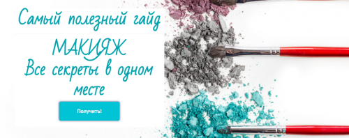 Гайд «Макияж. Все секреты в одном месте» (Инна Белова, Мария Зеликина)