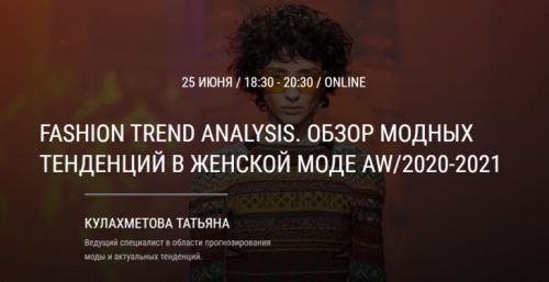 Fashion Trend Analysis. Обзор модных тенденций в женской моде AW/2020-2021 (Татьяна Кулахметова)