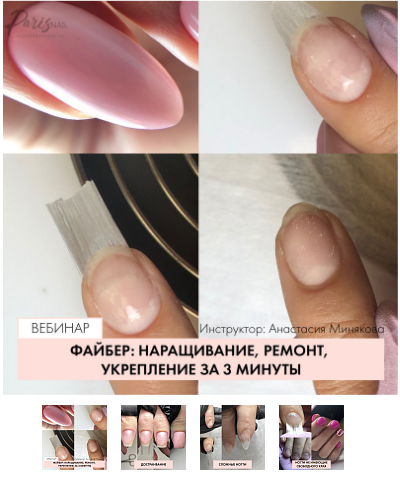 Файбер: наращивание, ремонт, укрепление за 3 минуты (Анастасия Минякова)