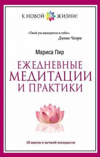 Ежедневные медитации и практики. 10 шагов к вечной молодости (Мариса Пир)