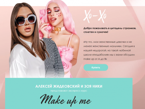 Экспресс-курс Make up me. Тариф Базовый (Алексей Жидковский, Зоя Ники)