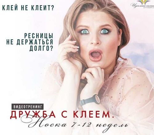 Дружба с клеем. Носка 7-12 недель (Дарья Пупкова)