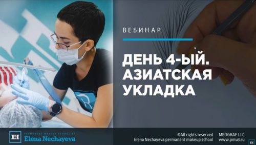 День 4-ый. Волосок. Азиатская укладка (Елена Нечаева)