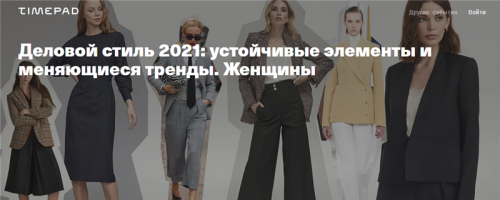 Деловой стиль 2021: устойчивые элементы и меняющиеся тренды. Женщины (Тим Ильясов)