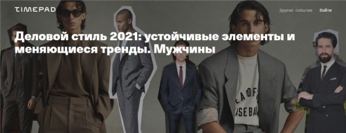 Деловой стиль 2021: устойчивые элементы и меняющиеся тренды. Мужчины (Тим Ильясов)