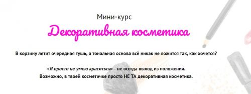 Декоративная косметика (Валерия Поляковски)