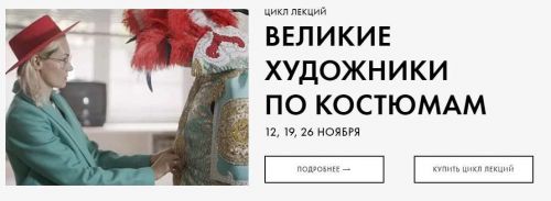 Цикл лекций 'Великие художники по костюмам' (Анна Баштовая)